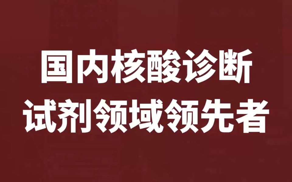 国内核酸诊断试剂领域领先者【达安基因】哔哩哔哩bilibili