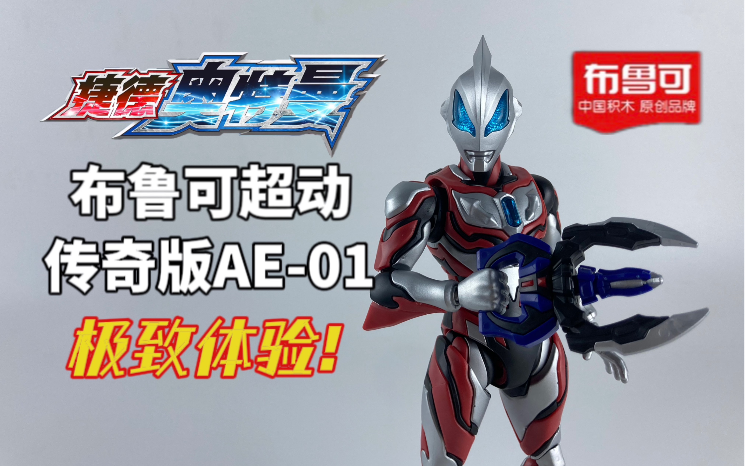 捷德奥特曼 布鲁可积木 超动积木人 奥特名鉴 传奇版 ae-01 !