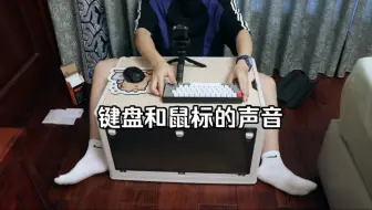 Download Video: 【助眠】男大玩玩键盘和鼠标，有人声