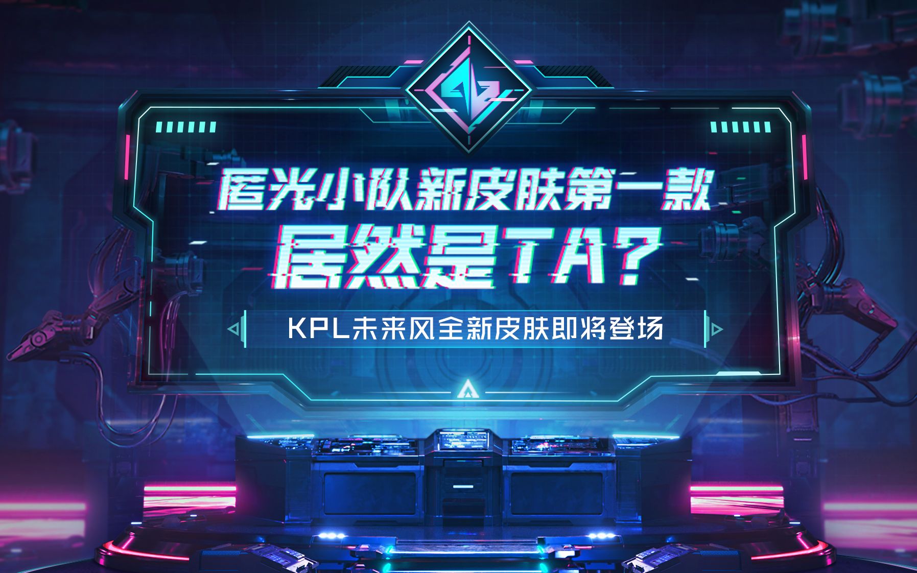 kpl匿光小队新皮肤第一款,居然是ta?