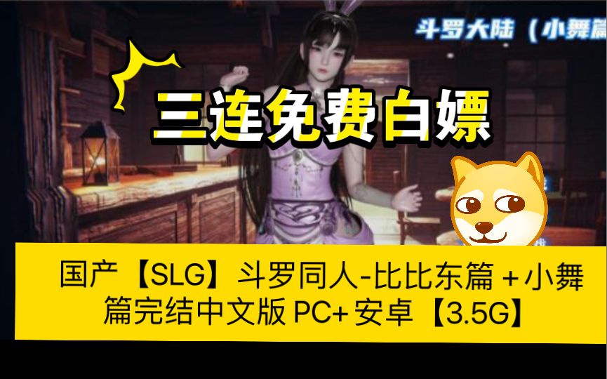 [图]国产【SLG】斗罗同人-比比东篇 +小舞篇完结中文版 PC+安卓【3.5G】