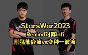 下载视频: StarsWar魔兽争霸 Remind Infi 刚猛熊鹿流vs变种一波流