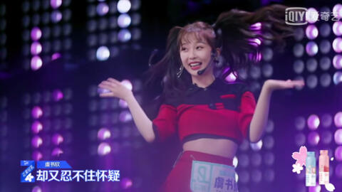 青春有你2虞书欣 B站