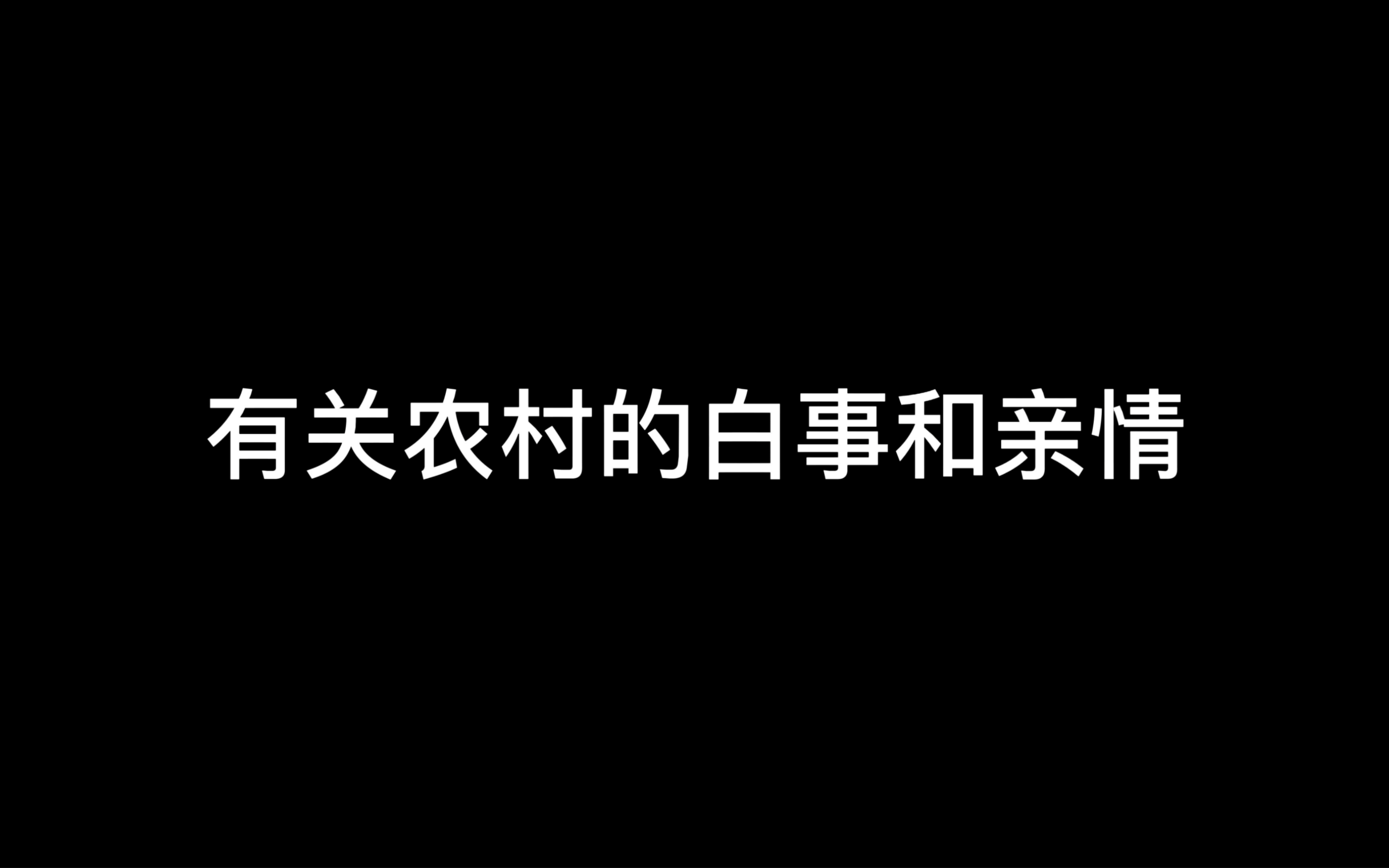 有关农村的白事和亲情,在农村,白事也很热闹哔哩哔哩bilibili