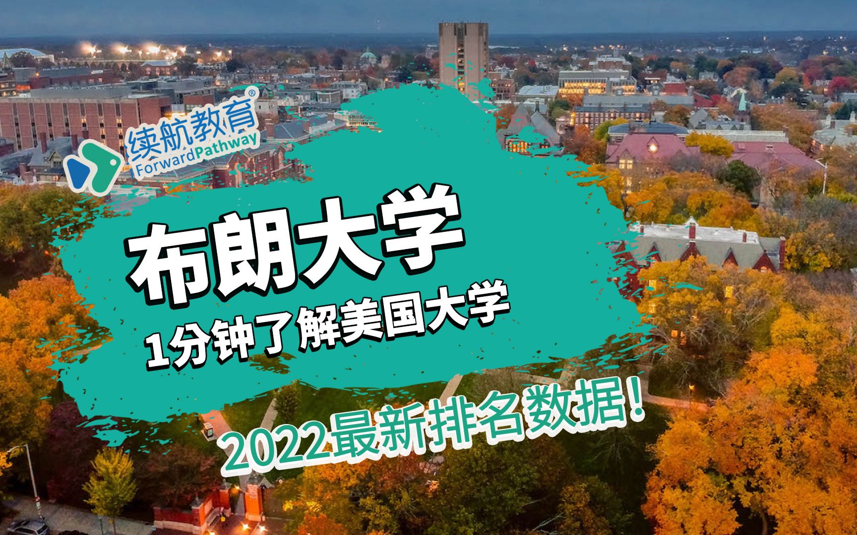 一分钟了解美国布朗大学—2022年最新排名—续航教育可视化大数据哔哩哔哩bilibili