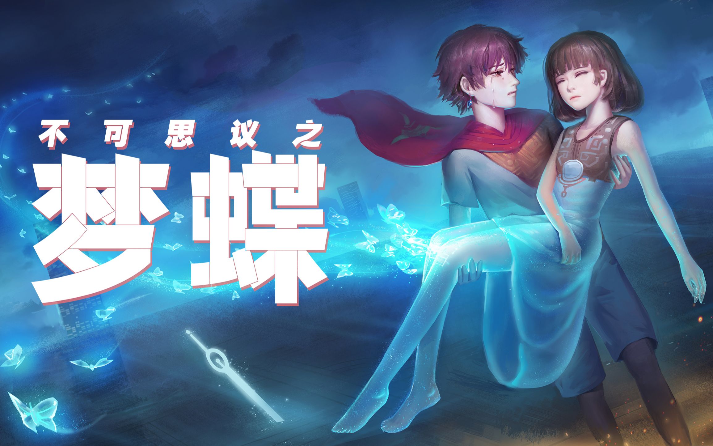 不可思议之梦蝶剧情动画