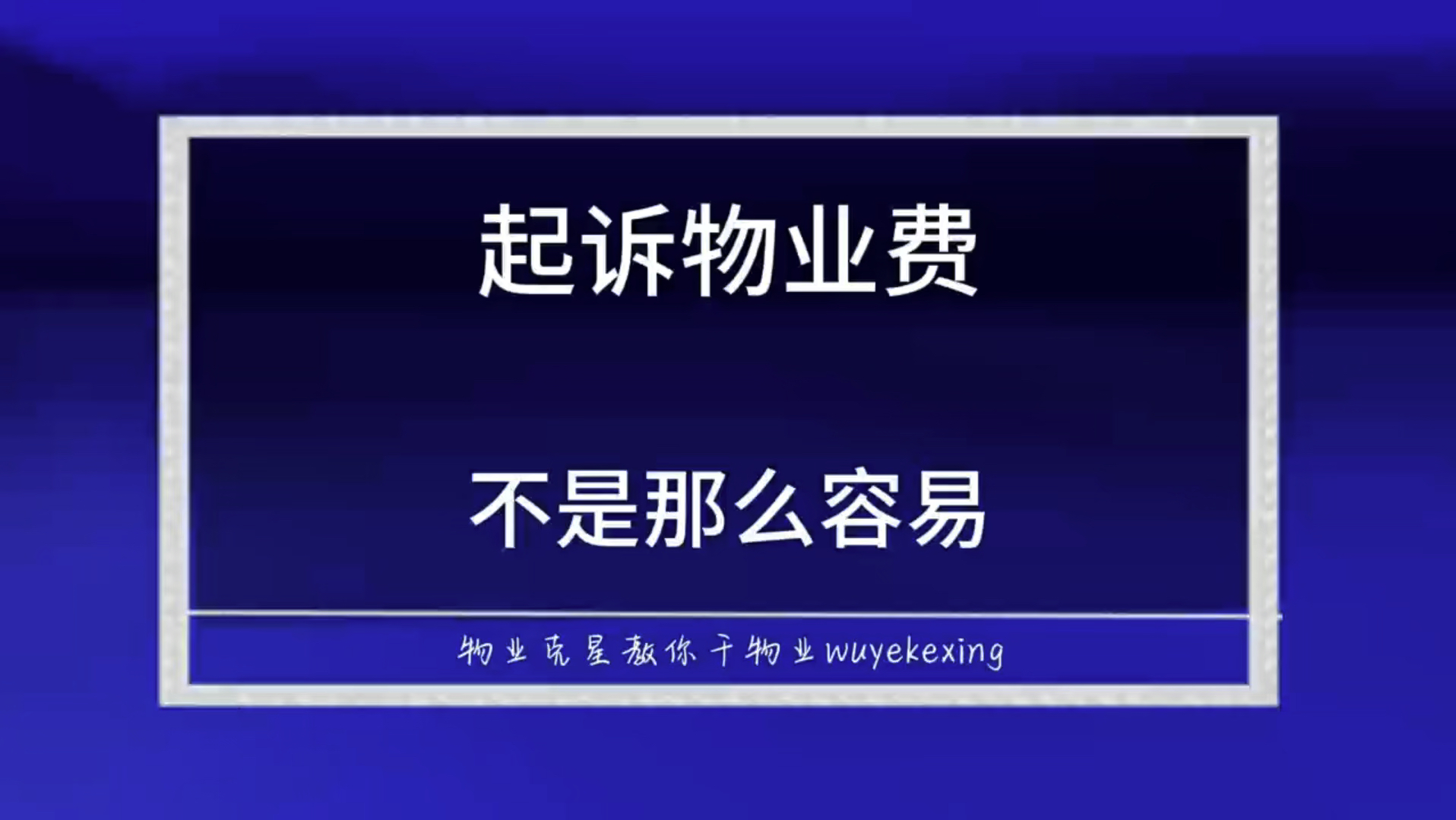 物业公司通过法院起诉业主索要物业费 #物业费 #起诉业主 #物业克星 @物业克星哔哩哔哩bilibili