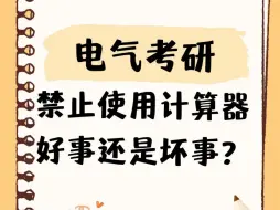 Tải video: 电气考研禁用计算器？！！是好事还是坏事？