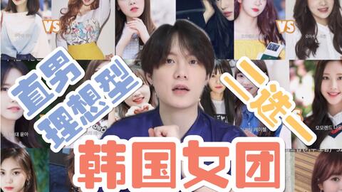 女团理想型世界杯 是谁让两代直男崩溃失控 直男为何几度爆粗 哔哩哔哩 Bilibili