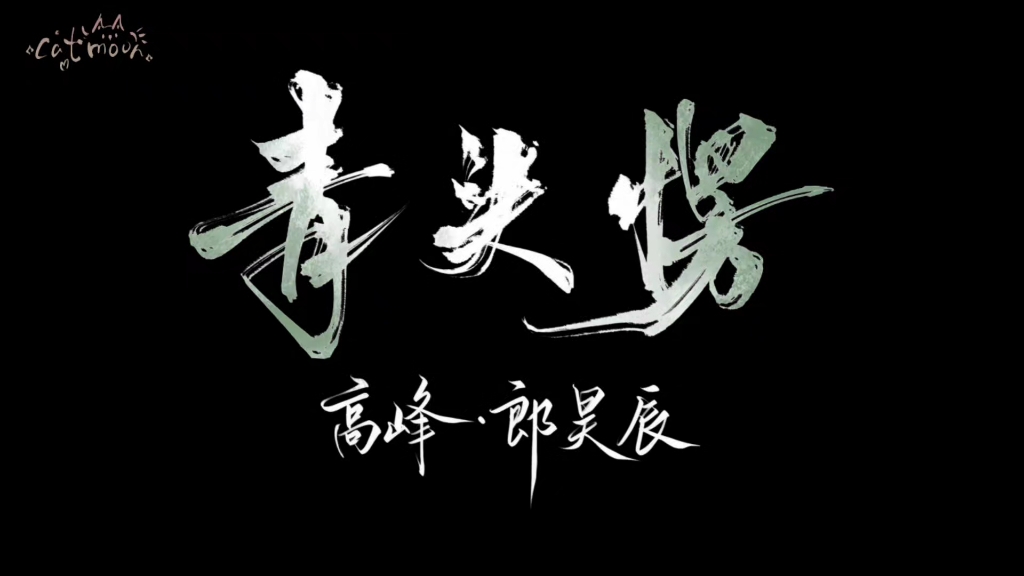 【高峰 郎昊辰|师徒|摆知贺礼】青头愣哔哩哔哩bilibili