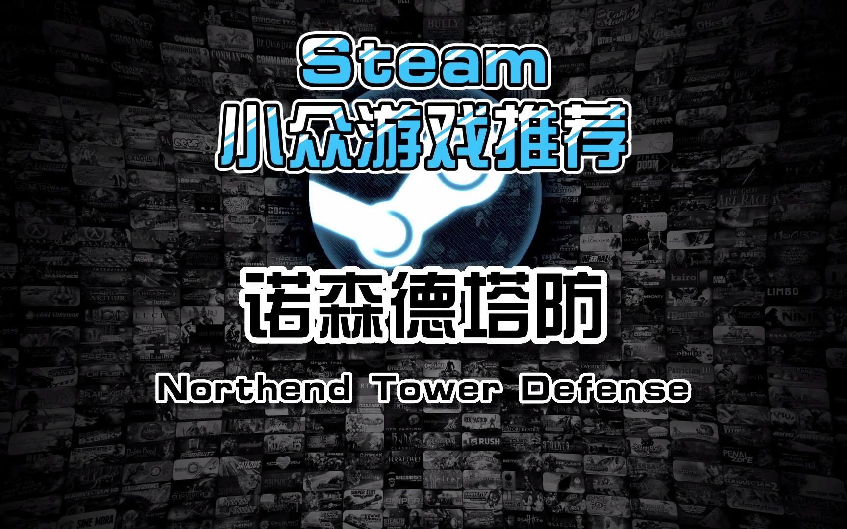 steam小众游戏推荐: 诺森德塔防,站点防守坚守阵地哔哩哔哩bilibili游戏推荐