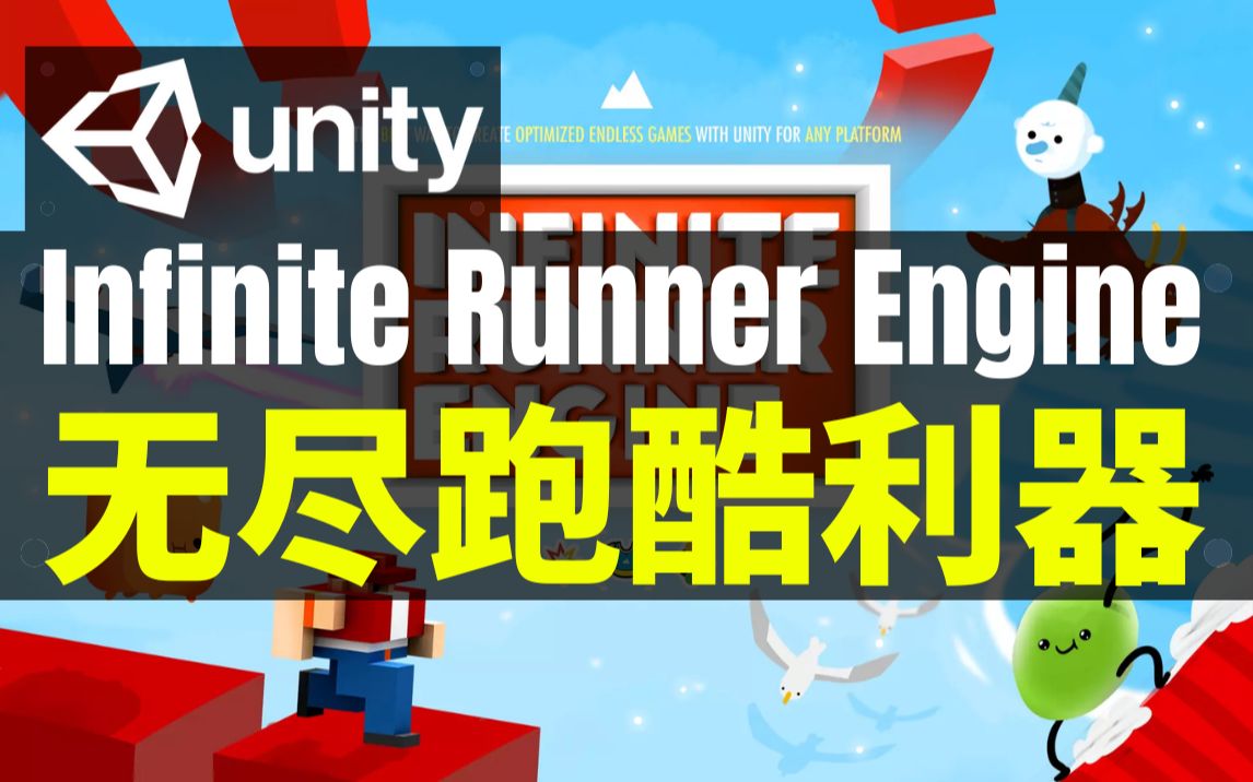 [图]【Lee哥】省时省力！Endless Runner游戏模板 - Infinite Runner Engine | Unity | 游戏开发 | 优秀工具