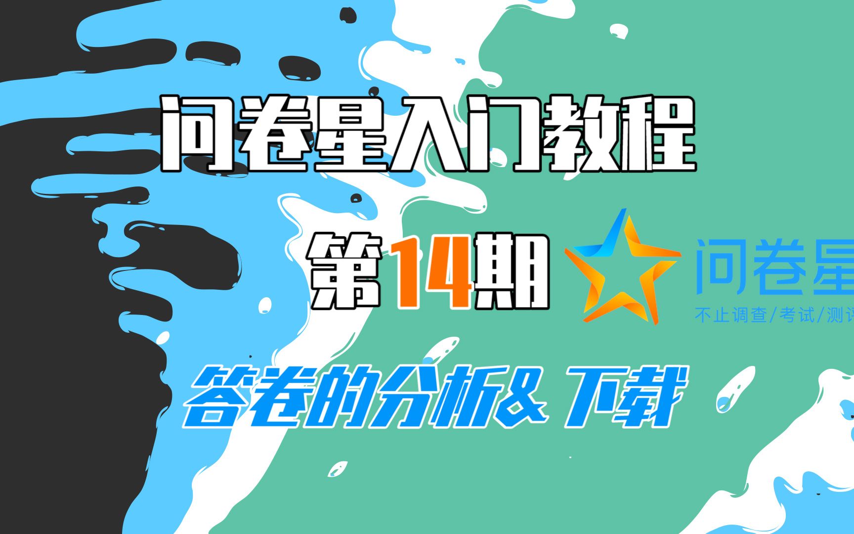 【问卷星教程第14期】答卷的分析&下载!哔哩哔哩bilibili