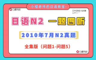 N2真题听力 搜索结果 哔哩哔哩 Bilibili