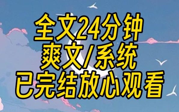 【已完结】我是个快穿者,但是我被系统放弃了.系统嫌弃我又菜又爱玩.当第二个穿越者到来时,我知道我该退场了,谁知这时候找不到男主了.哔哩哔...