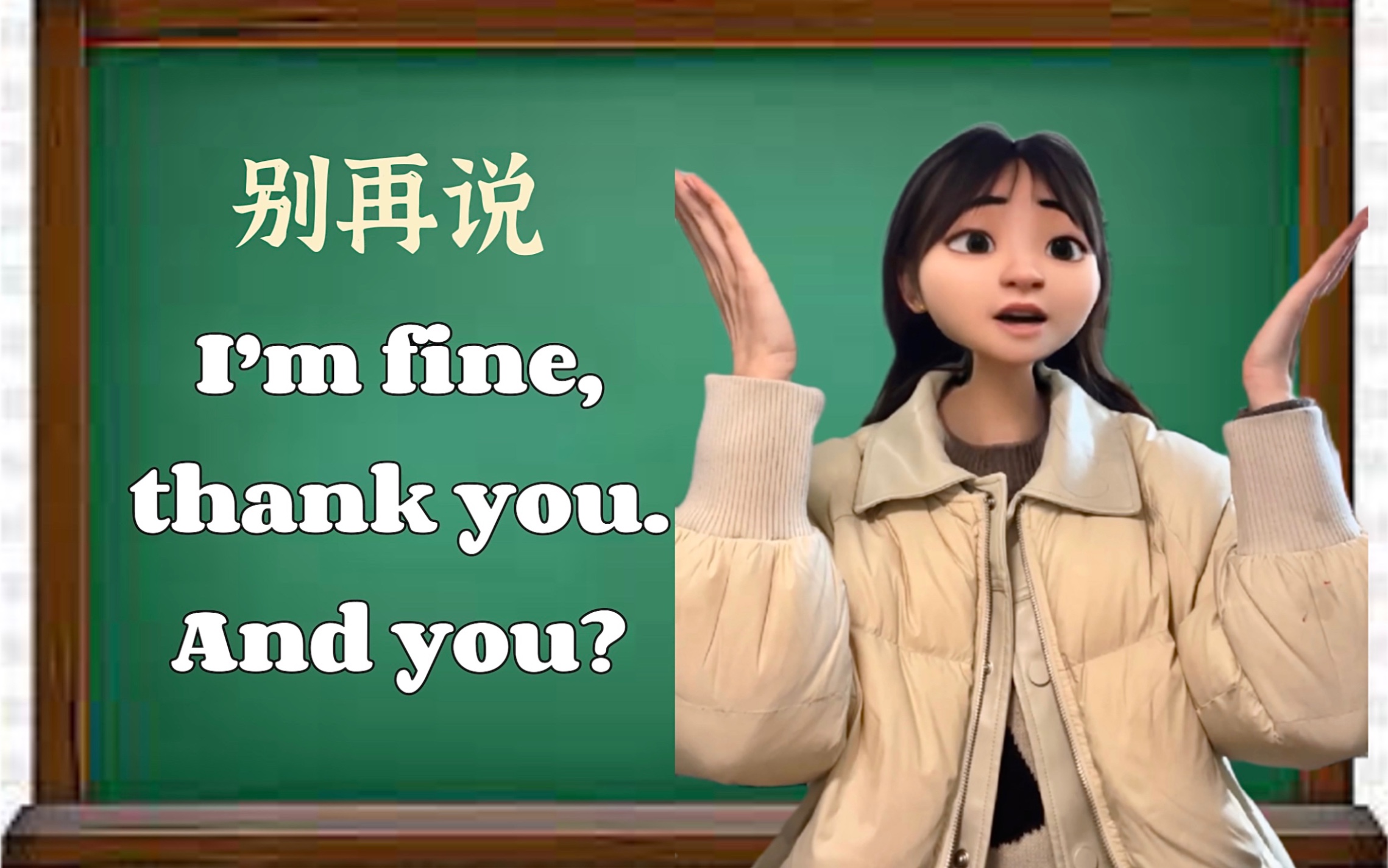 回答how are you,只会说im fine, thank you. and you?