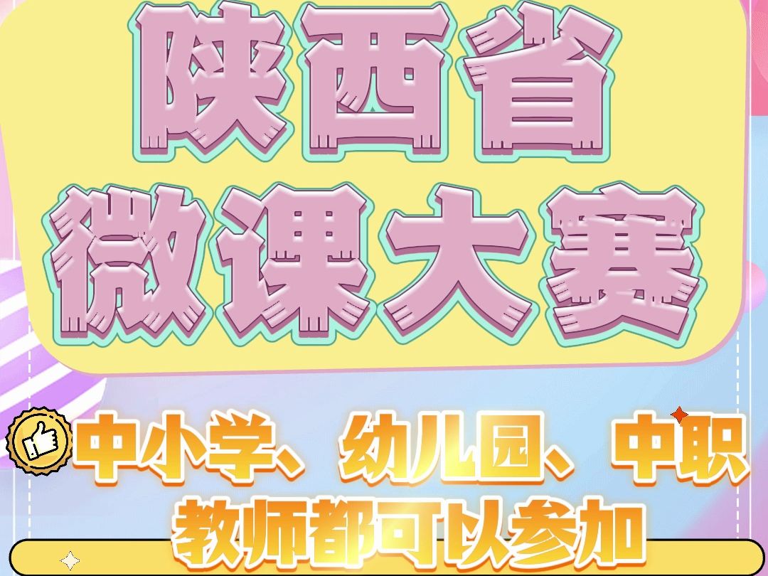 【教师比赛】陕西省中小学教师微课大赛 陕西省所有中小学教师都可以参加的比赛来了,陕西省第九届微课大赛,大赛分为微课、数字故事、STEAM 课程案...