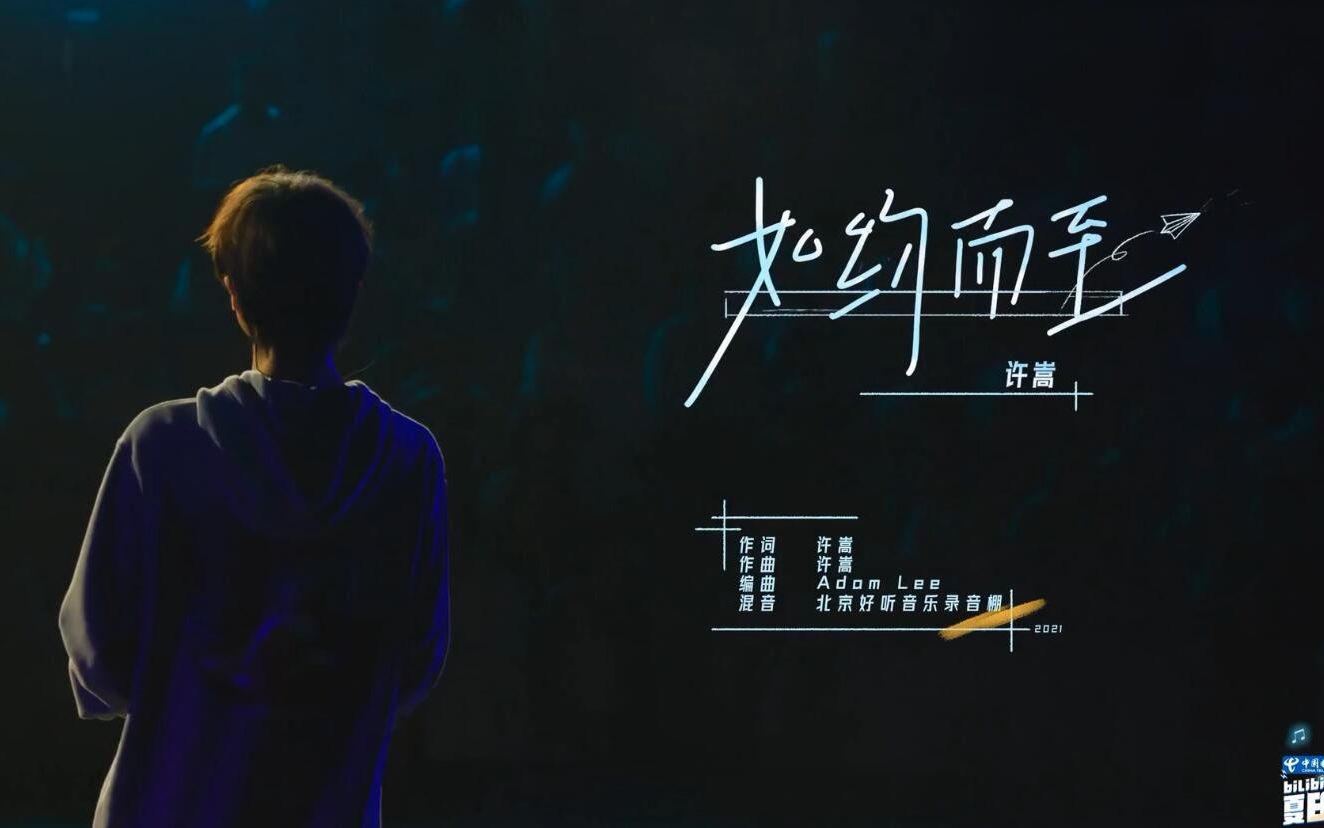 【许嵩】《如约而至》b站夏日歌会_哔哩哔哩_bilibili