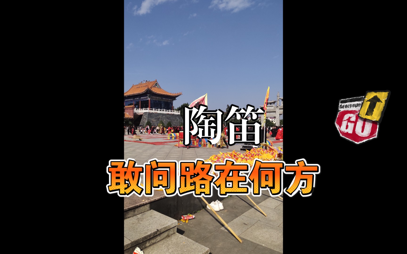 敢问路在何方【陶笛】
