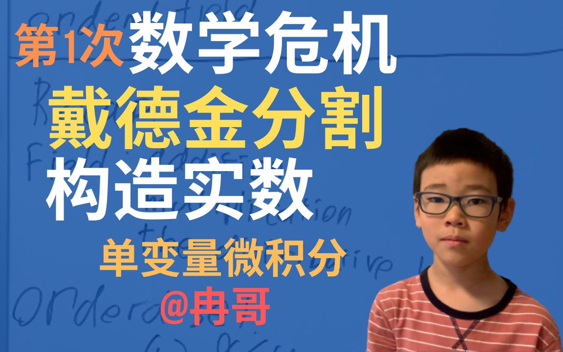 构造实数 戴德金分割 第一次数学危机 单变量微积分 第011课哔哩哔哩bilibili