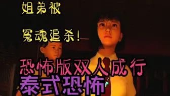 Download Video: 恐怖版双人成行？无辜兄妹被死人缠上！I《魇》