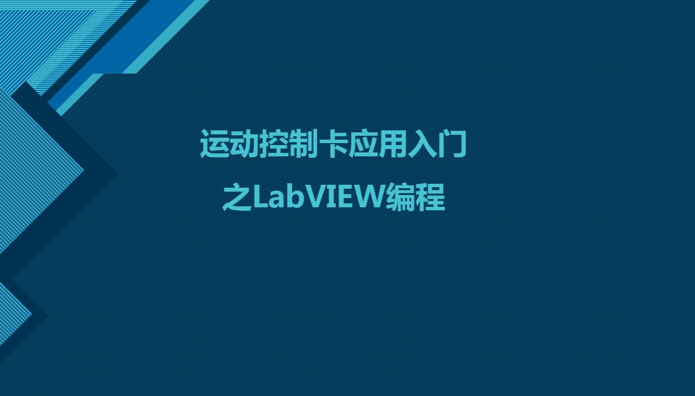 运动控制卡应用入门之LabVIEW编程哔哩哔哩bilibili