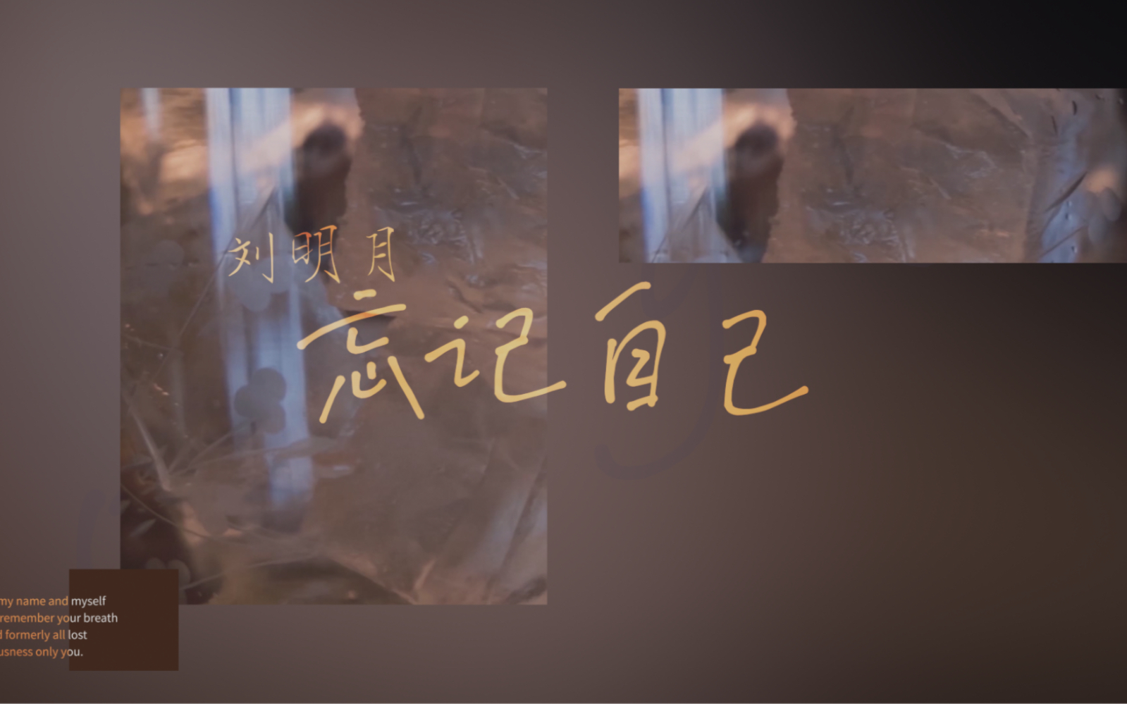 [图]【刘明月】首张原创单曲《忘记自己》——“我忘记了姓名 忘记自己 却还是记得 你的呼吸”