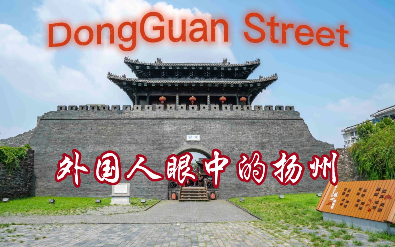 外国人眼中的扬州 | A Historical Street哔哩哔哩bilibili