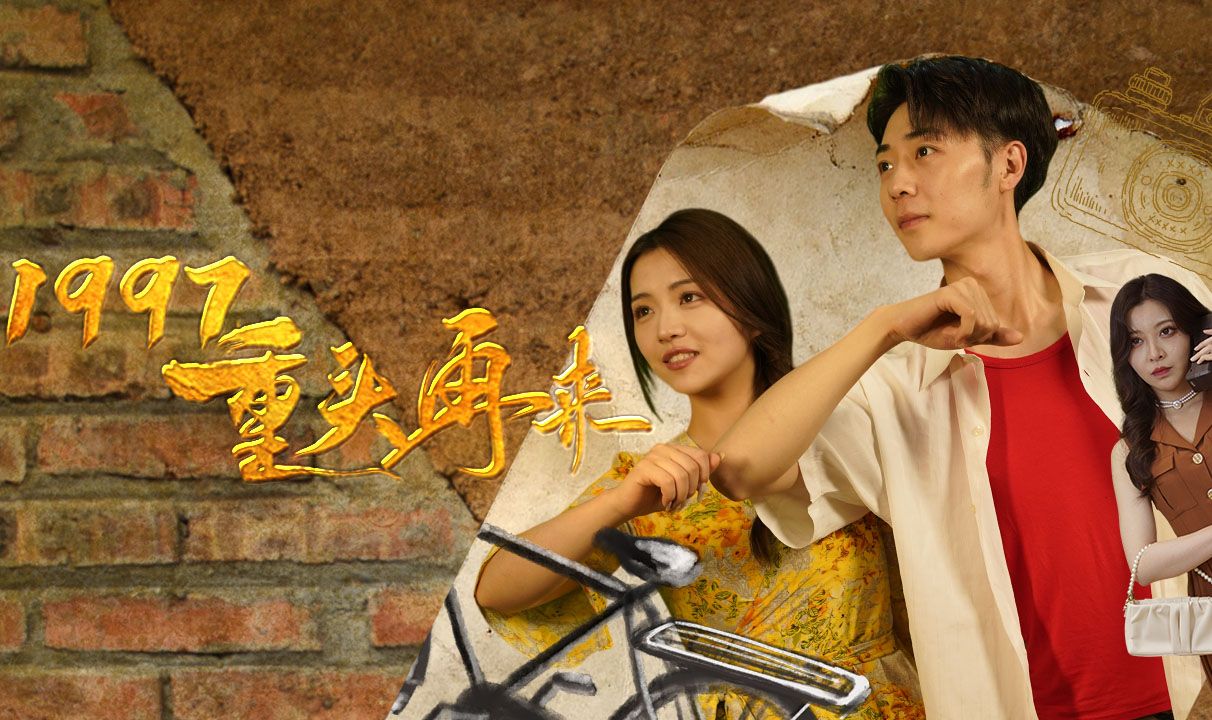 《1997,重头再来》全集哔哩哔哩bilibili