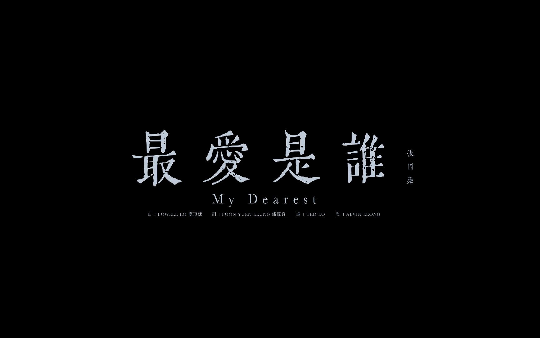 [图]致敬张国荣《最爱是谁 My Dearest》暖心巨作MV