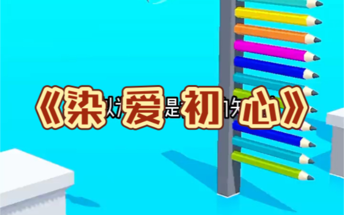 [图]「染爱初心」我原以为自己是女主的死对头，才知道，恋爱脑有多可怕