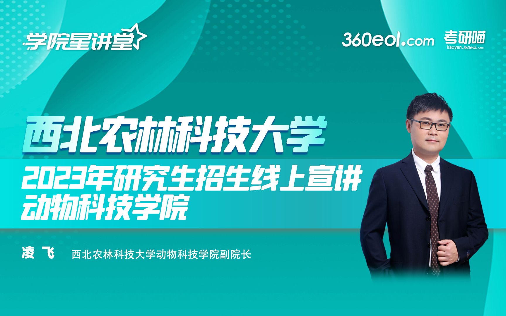 【360eol考研喵】西北农林科技大学2023年研究生招生线上宣讲会——动物科技学院哔哩哔哩bilibili