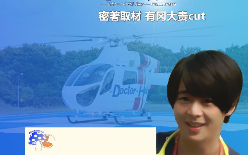 [图]《蘑菇香橙甜甜》170814 みんなのニュース CODE BLUE 3 密著取材 有冈大贵cut（中字）