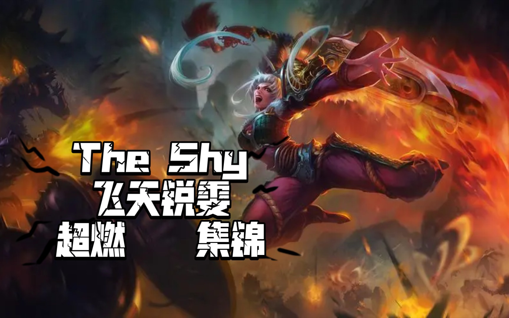 the shy 飞天锐雯 超燃集锦