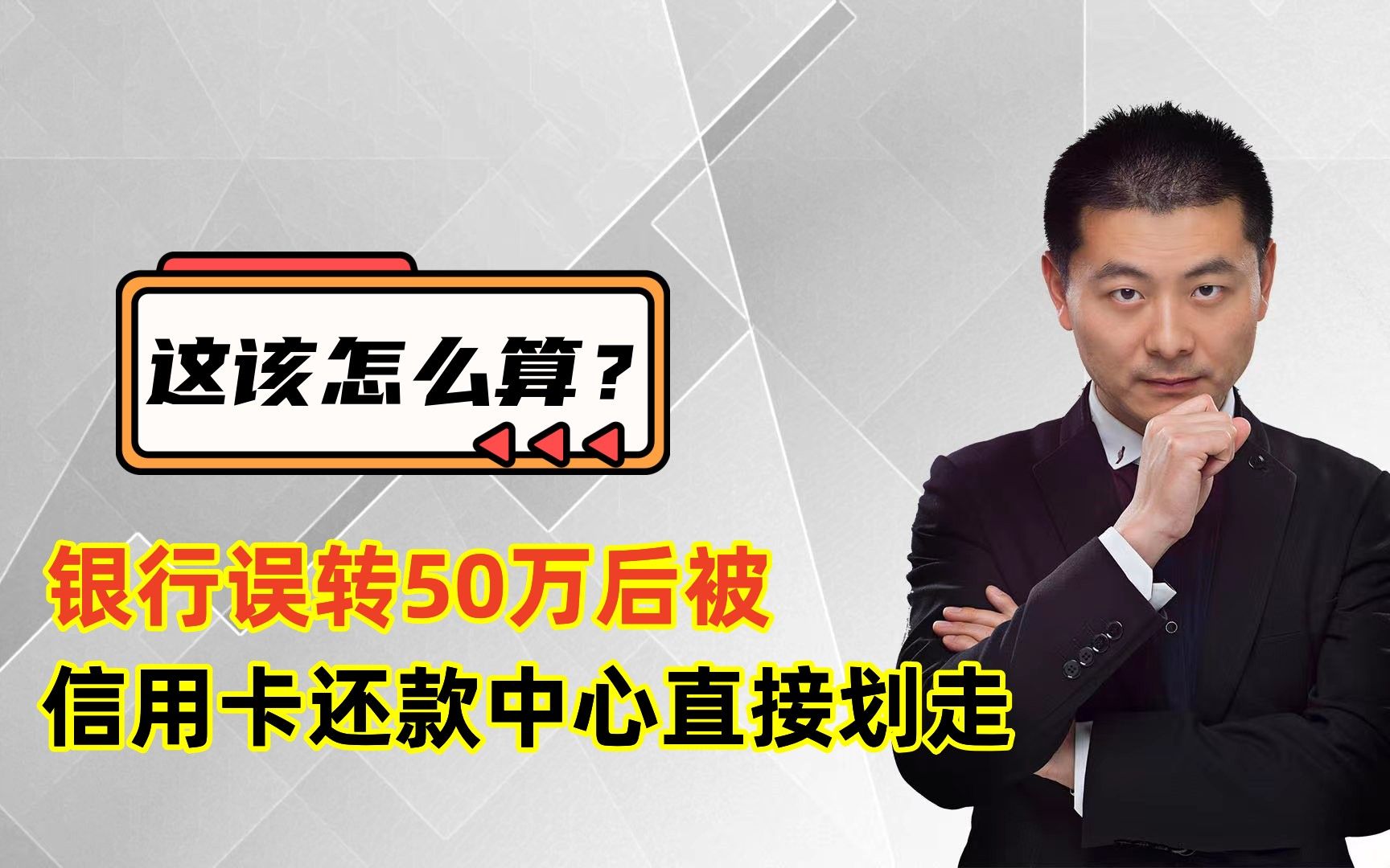 银行误转50万后,被抵扣信用卡还款直接划走,这该怎么算?哔哩哔哩bilibili