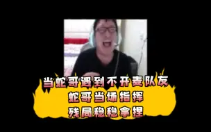 Download Video: 蛇哥指挥栽愣队友拿下残局