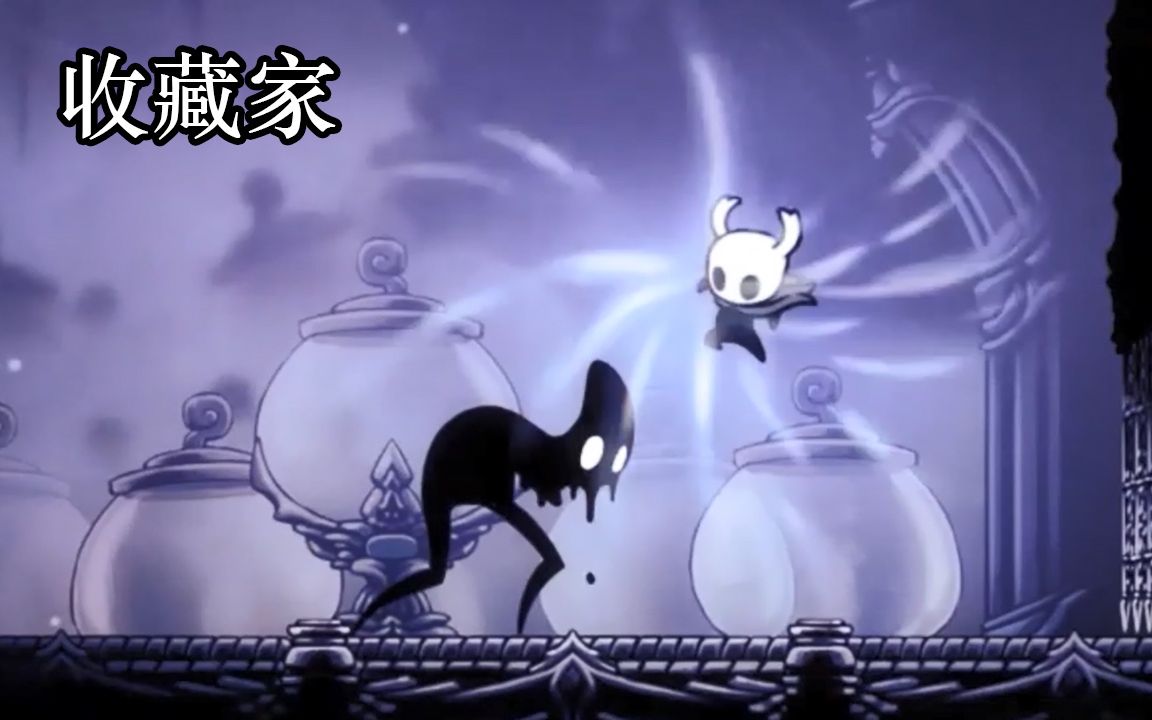 【星龙】《空洞骑士》boos篇26:收藏家【空洞骑士】 新 手 教 程