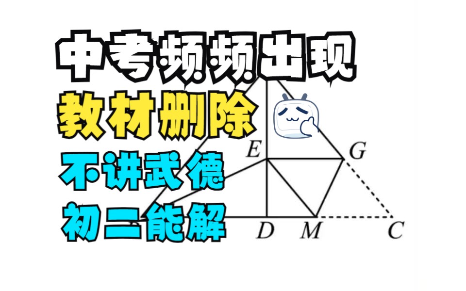最不讲武德定理,教材删除,中考频频出现,背后本质一题说透哔哩哔哩bilibili