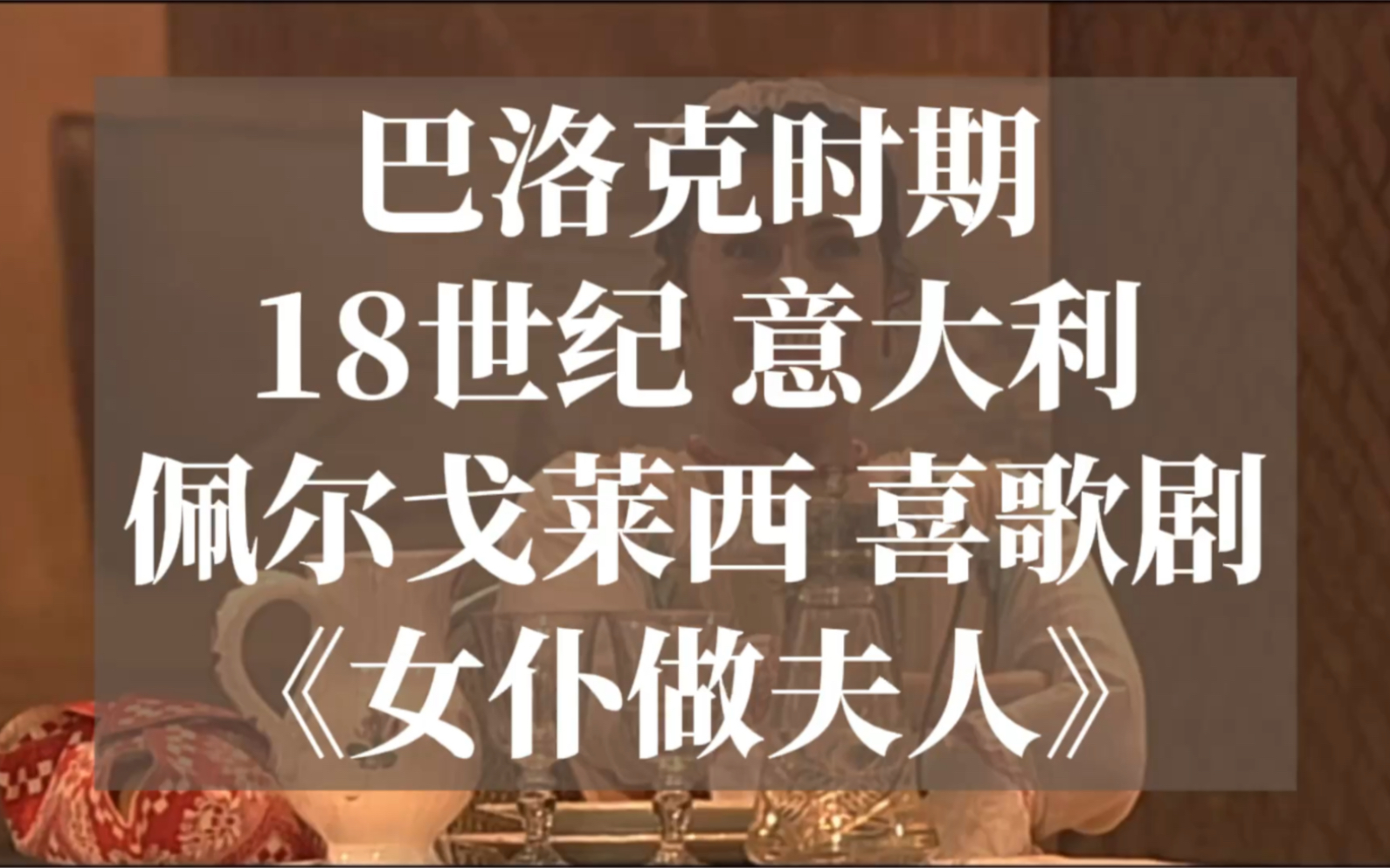 [图]《女仆做夫人》中意字幕｜巴洛克时期-18世纪-意大利-那不勒斯-佩尔戈莱西-喜歌剧-共2幕-共14曲