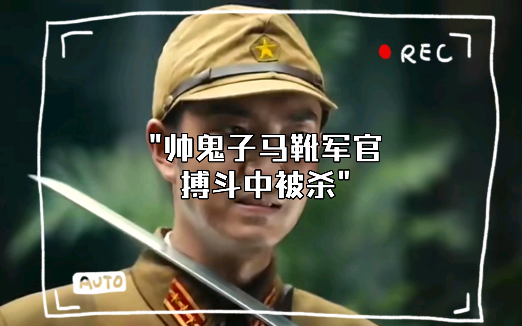 帅鬼子马靴军官搏斗中被杀