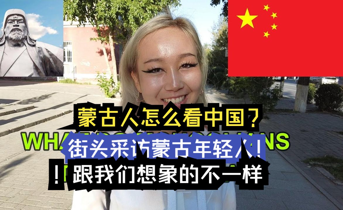 蒙古人怎么看中国?街头采访蒙古年轻人!跟我们想象的不一样哔哩哔哩bilibili