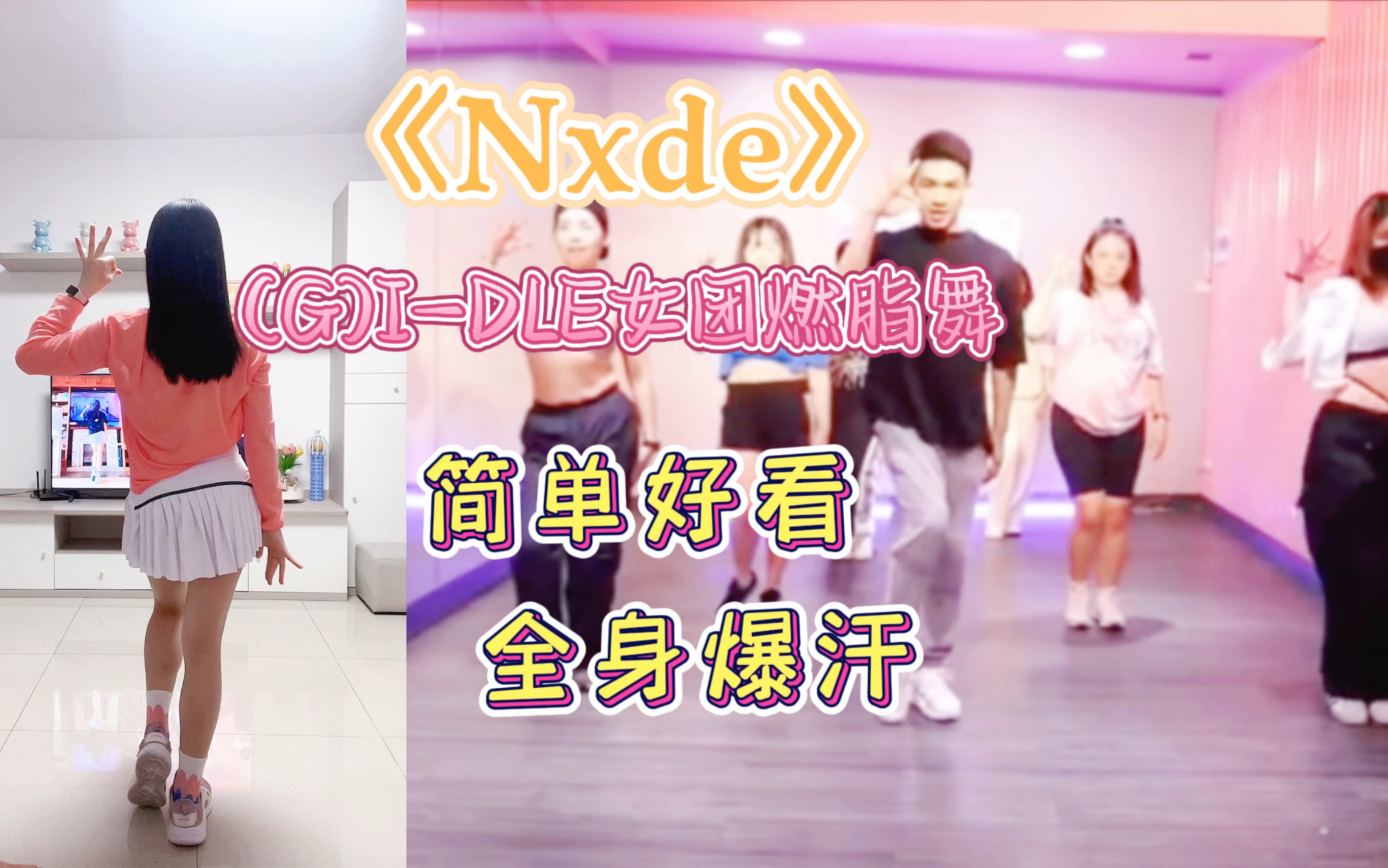《nxde》女团燃脂舞97新手友好,简单爆汗90
