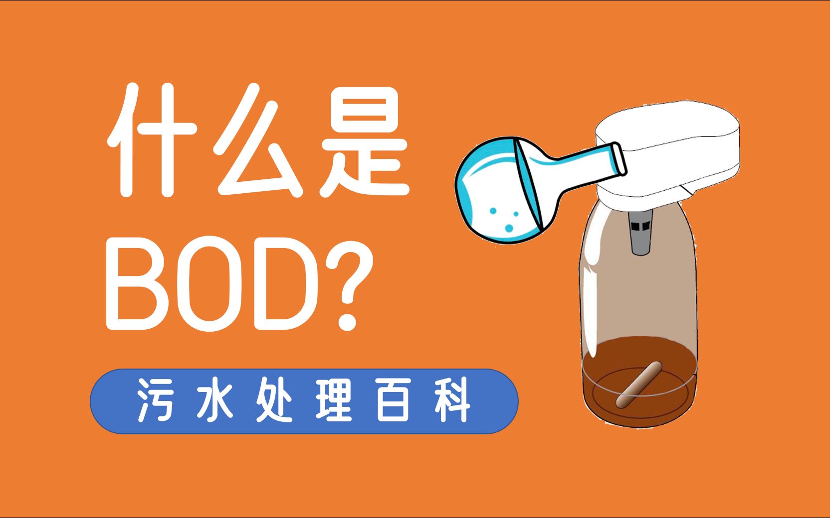 [图]污水处理百科 | 什么是BOD？