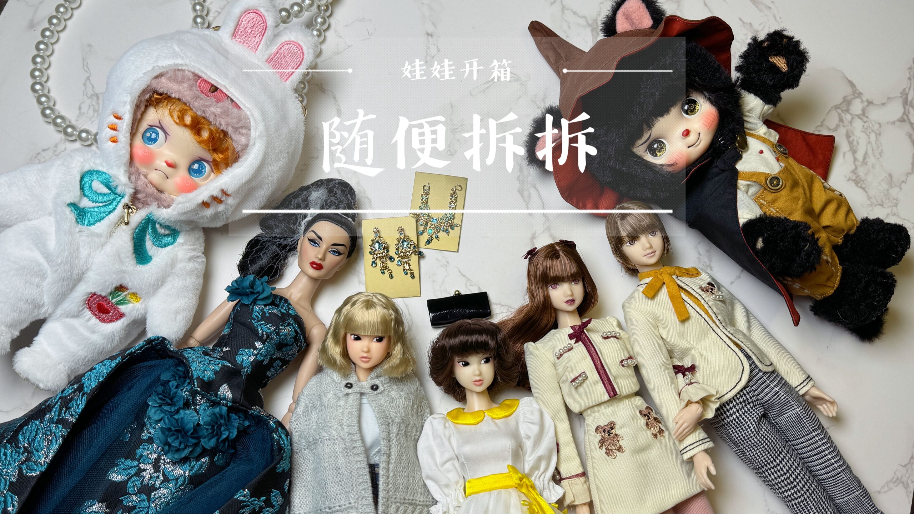 【娃娃开箱】底噪重画面抖废话多预警丨攒了几支娃随便拆拆