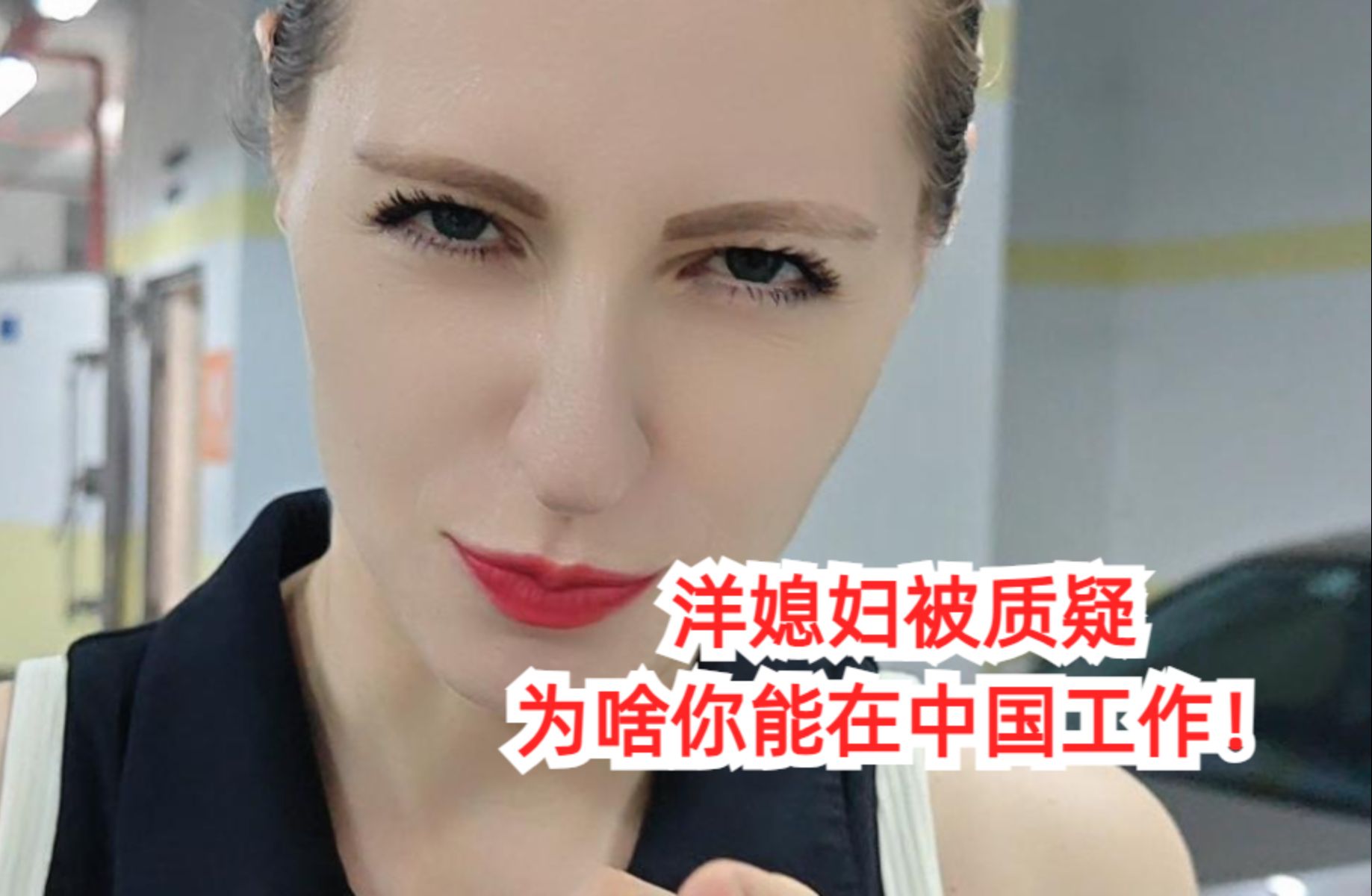 外国媳妇网友被质疑,你为啥能在中国工作?看看洋媳妇咋解释?