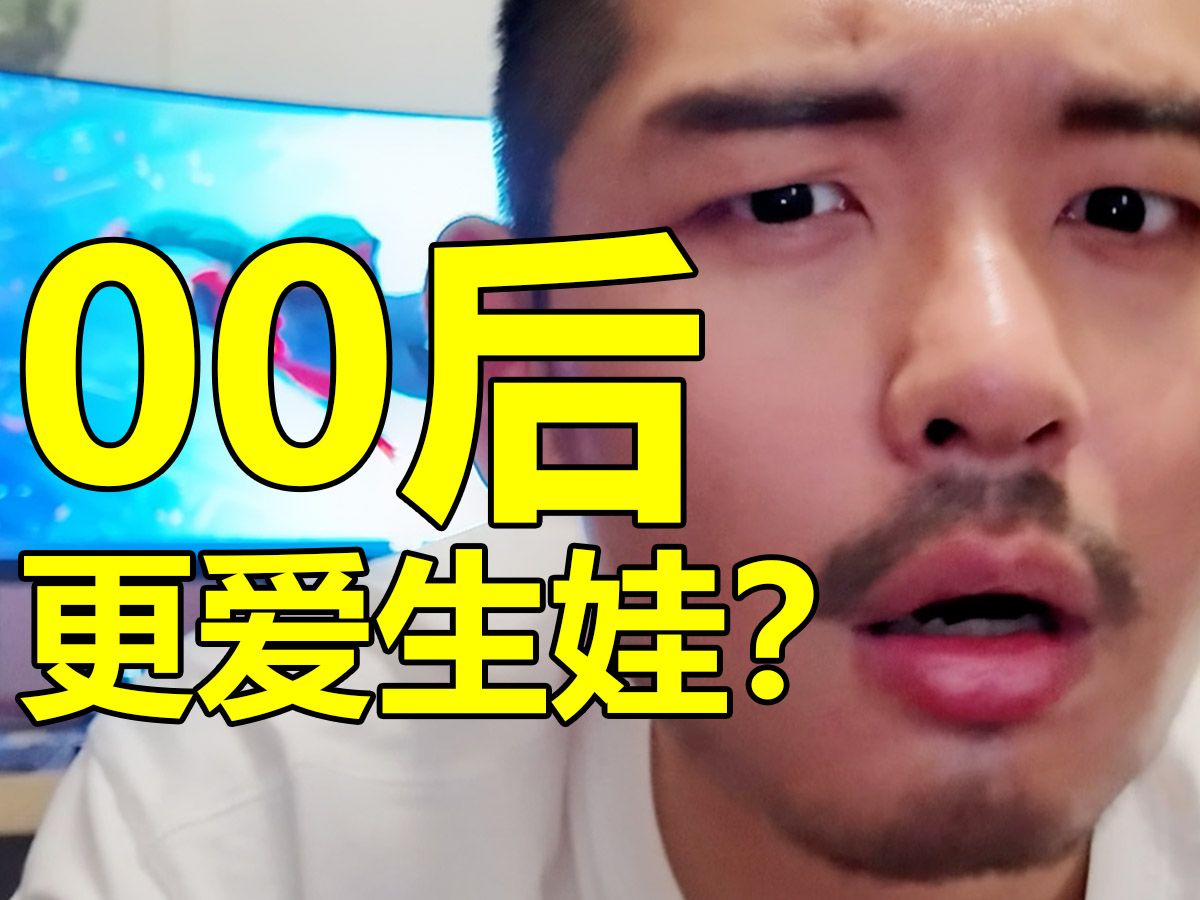 为什么00后比90后更爱生孩子???哔哩哔哩bilibili