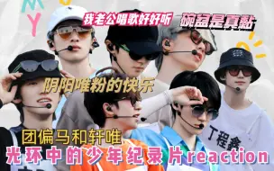 下载视频: 【时代少年团reaction】又名阴阳唯粉快乐纪录片 二代团偏马和轩唯一起看《光环中的少年》-咫尺的前30分钟