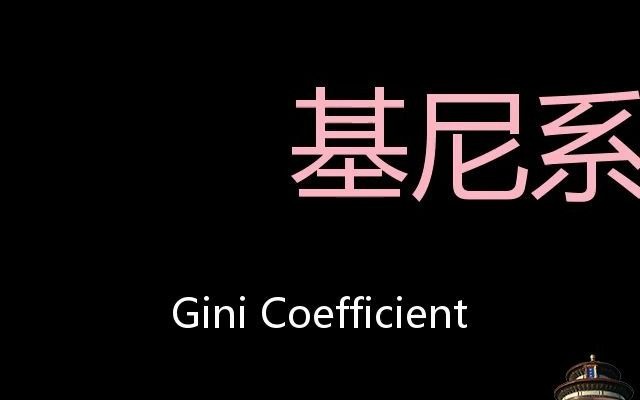 基尼係數 chinese pronunciation gini coefficient