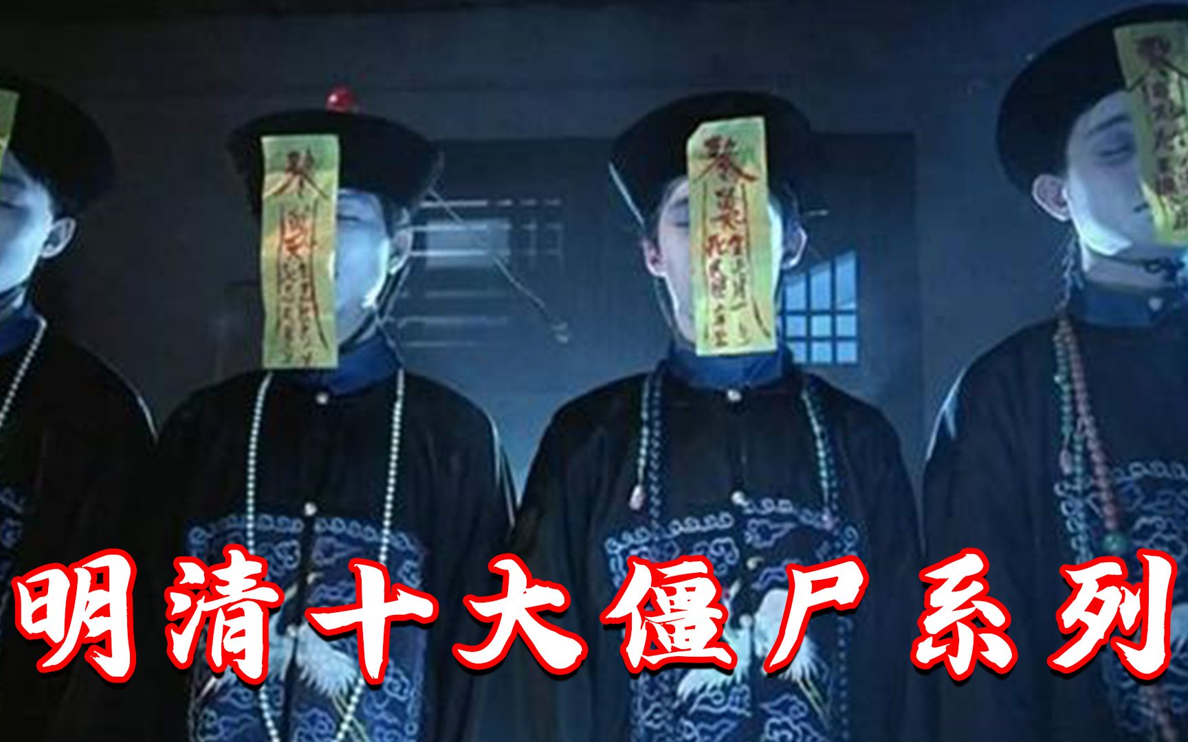 明清十大僵尸系列男子露宿村庄夜晚却看到女人站在墙角