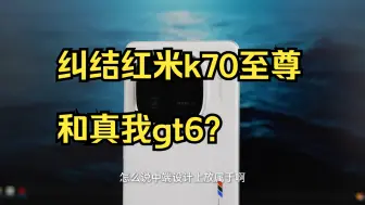 Video herunterladen: 纠结红米k70至尊和真我gt6？自费买的，不玩虚的手机！